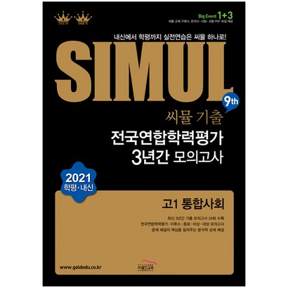씨뮬 9th 고1 통합사회 기출 전국연합학력평가 3년간 모의고사:내신에서 학평까지 실전연습은 씨뮬 하나로! 리뷰후기