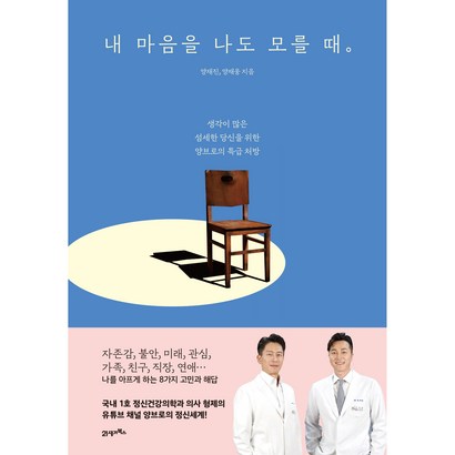 내 마음을 나도 모를 때 생각이 많은 섬세한 당신을 위한 양브로의 특급 처방