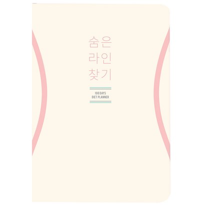 리훈 숨은 라인 찾기 다이어트 플래너