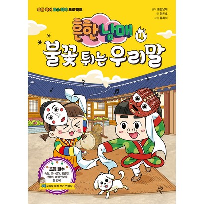 흔한남매 불꽃 튀는 우리말 리뷰후기