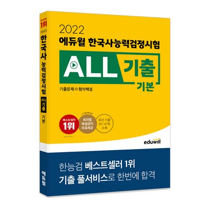 2022 에듀윌 한국사능력검정시험 A기출 기본:최신 기출 8회분 수록ㅣ회차별 해설강의 제공