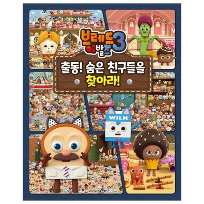 브레드이발소3: 출동! 숨은 친구들을 찾아라!