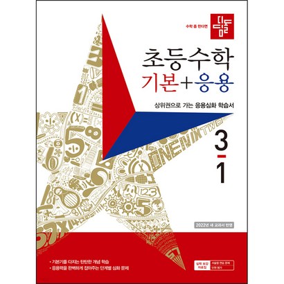 디딤돌 초등수학 기본응용 3-1