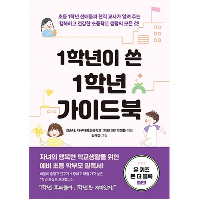 1학년이 쓴 1학년 가이드북 : 초등 1학년 선배들과 현직 교사가 알려 주는 행복하고 건강한 초등학교 생활의 모든 것! 리뷰 후기