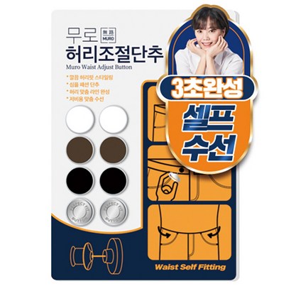 무로 셀프 수선 허리 조절 단추 4종