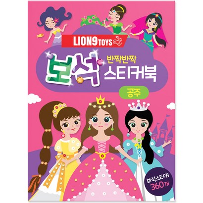 라이언나인 유아 보석 스티커북 공주