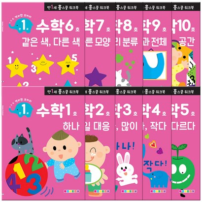 홈스쿨 워크북 만1세 수학 10권 리뷰후기