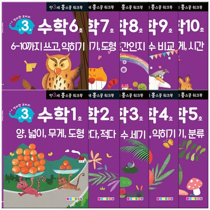 홈스쿨 워크북 만3세 수학 10권세트 리뷰후기