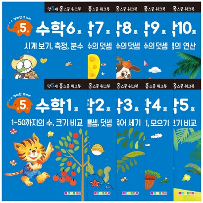 홈스쿨 워크북 만5세 수학 10권
