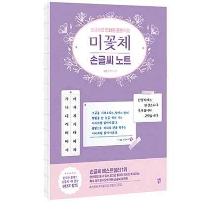 미꽃체 손글씨 노트:손글씨를 인쇄된 폰트처럼