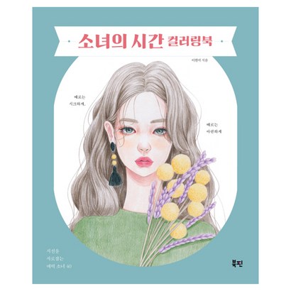소녀의 시간 컬러링북:시선을 사로잡는 매력 소녀 40 리뷰후기