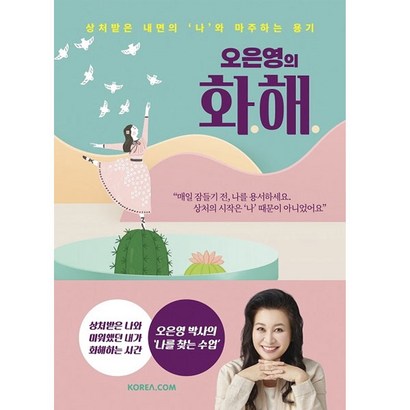 오은영의 화해:상처받은 내면의 ‘나’와 마주하는 용기 리뷰후기