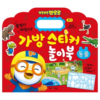뽀로로 가방 스티커 놀이북: 동물:붙였다 떼었다!