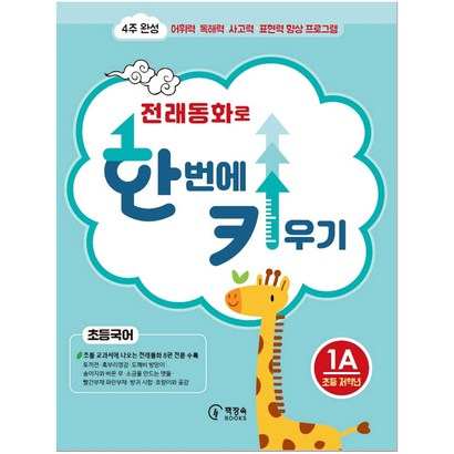 전래동화로 한 번에 키우기 1A:4주 완성 어휘력 독해력 사고력 표현력 향상 프로그램