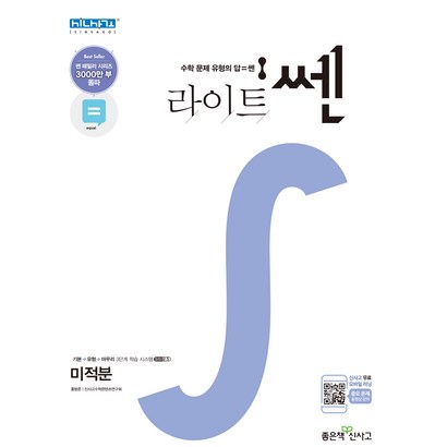 라이트 쎈 고등 미적분:수학이 쉬워지는 문제기본서 리뷰후기