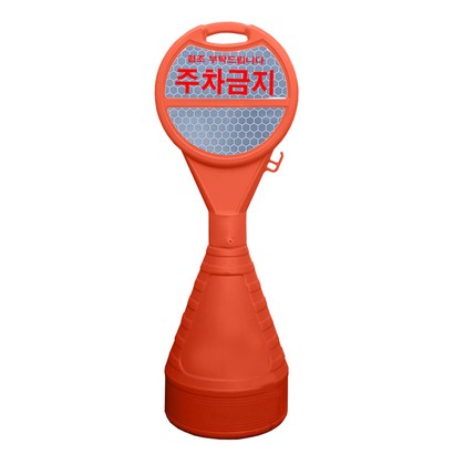 동광세이프티 원형오뚜기 반사지 주차금지
