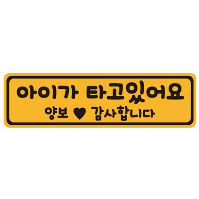 아이가 타고 있어요 탈부착 자동차 자석 반사스티커 58번