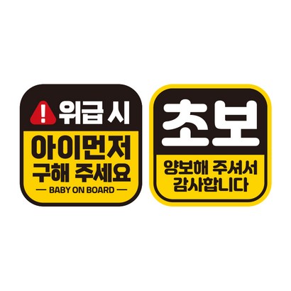 제제데코 초보운전 자동차 탈부착 자석 고휘도 반사 스티커 시트지 정사각 140 B025 C004 140140
