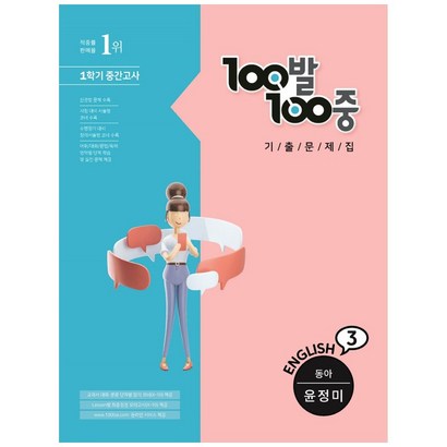 100발 100중 영어 중3-1 중간고사 기출문제집 동아 윤정미