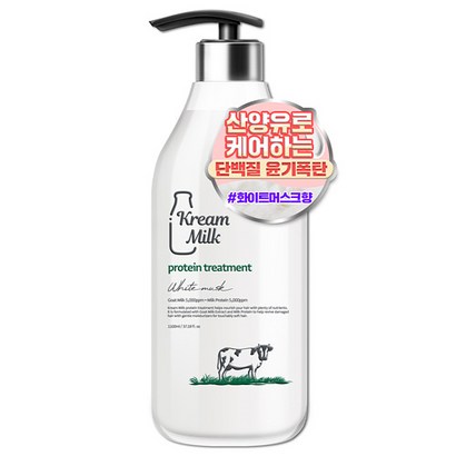 크림밀크 단백질 산양유 트리트먼트 화이트머스크향