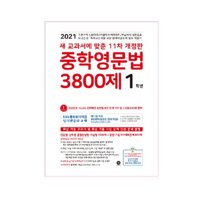 2021 중학영문법 3800제 1학년 리뷰후기