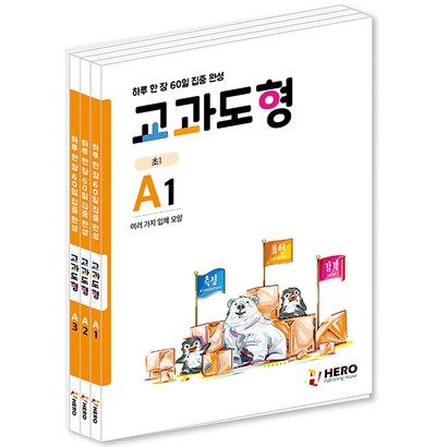하루 한 장 60일 집중 완성 교과도형 A1 A3 전3권