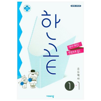 2021 한끝 중등 역사 1-1