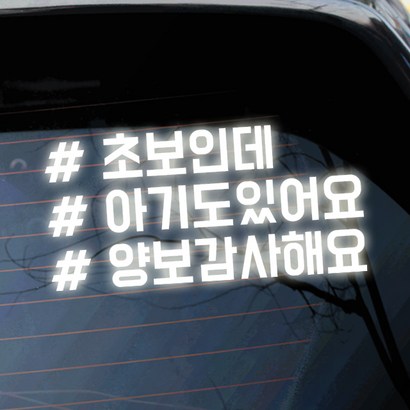 아기가타고있어요 초보운전 차량용 해시태그 스티커 1 초보인데아기도태그 리뷰 후기