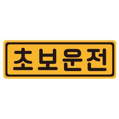 초보운전 탈부착 자동차 자석 반사스티커 53번