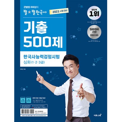 2021 큰별쌤 최태성의 별별한국사 기출 500제 한국사능력검정시험 심화 123급