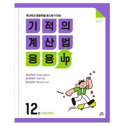 기적의 계산법 응용 U 12 초등 6학년 계산력과 응용력을 동시에 키우는