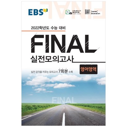 2022 수능대비 Fina 실전모의고사 영어영역 리뷰후기