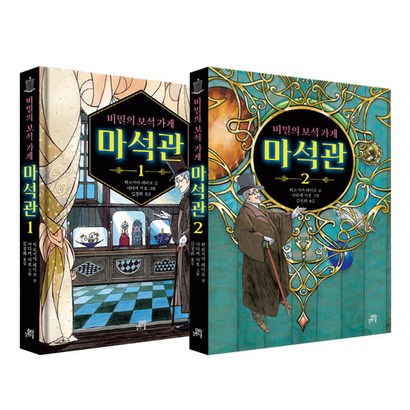 비밀의 보석 가게 마석관 1 2