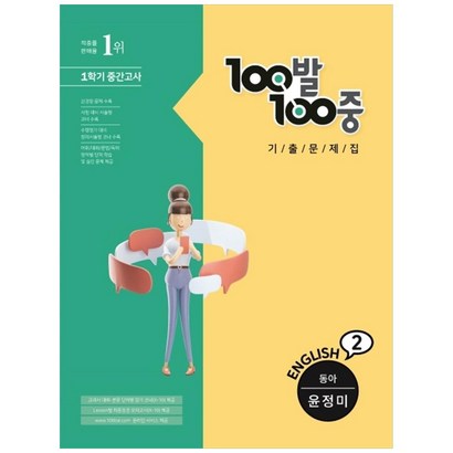 100발 100중 영어 중2-1 중간고사 기출문제집 동아 윤정미