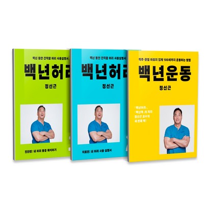 백년허리 진단편 백년허리 치료편 백년운동 전3권
