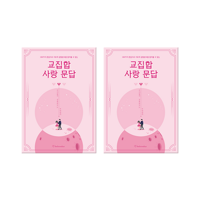 빌럽어스 교집합 사랑 문답