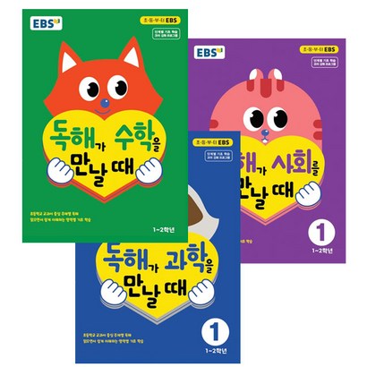 EBS 독해가 수학을 만날때 과학을 만날때 사회를 만날때 12학년 전3권