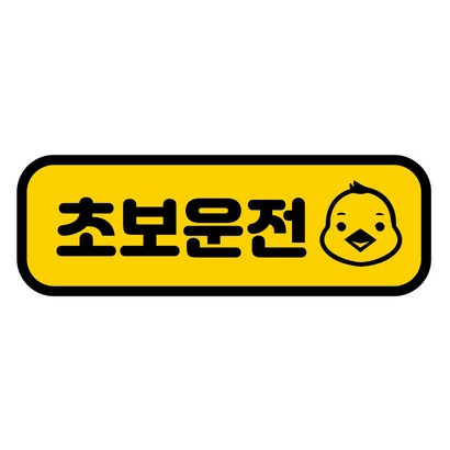 카마존 차량용 초보운전 반사 자석 스티커 가로형