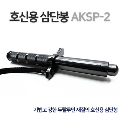 AKS-2 두랄루민 삼단봉 신용품 보장비 강력삼단봉 고급형 럭셔리삼단봉 3단봉 4단봉