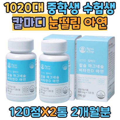 10대 20대 중학생 수험생 칼마디 아연8 눈떨림 마그네슘 유기농 원료 30종 세븐베리 체내 활성율 칼슘 햇살 비타민D 1일 섭취량 토마토 사과 임산부 친구임신선물 리뷰 후기