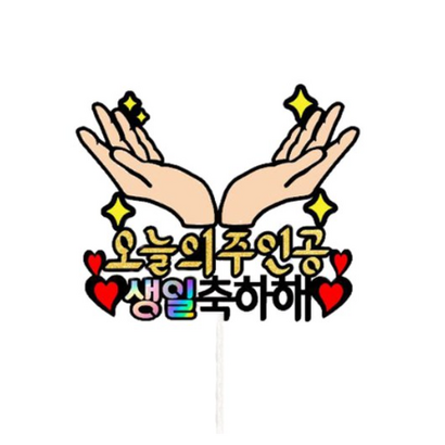 손날개 생일 케이크 토퍼