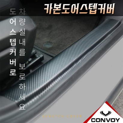 전차종 카본도어스텝커버 스크래치방지