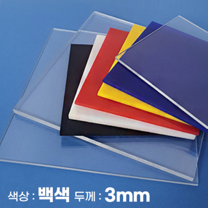 피노마켓 아크릴판 무료재단 3T 백색 아크릴