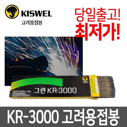 고려용접봉 KR-3000 조선CR-13동일 연강 아크 전기 용접봉 리뷰 후기