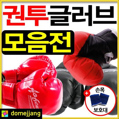도매짱 권투 글러브 복싱 장갑 어린이 유소년 성인 격투기
