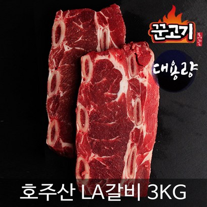꾼고기 LA갈비 주산 대용량 리뷰후기