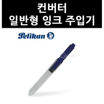 컨버터 일반형 잉크 주입기