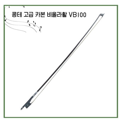 콩테 고급 카본 비올라활 VB100 /비올라 활/활 리뷰후기