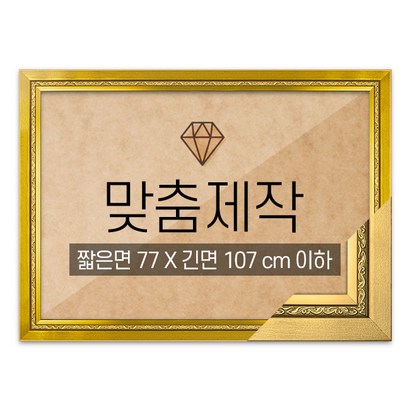 보석십자수 맞춤액자 고급형 그레이스 골드 짧은면 77긴면 107 이하