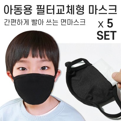 앨빈클로 국내생산 아동용 필터교체형 위생 고급 면 마스크 5개 SET